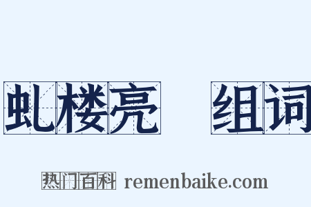 虬楼亮槅组词是什么意思的图片